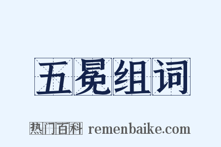 五冕组词是什么意思的图片